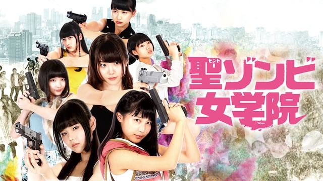 聖ゾンビ女学院