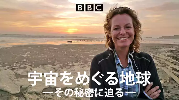 宇宙をめぐる地球　―その秘密に迫る―