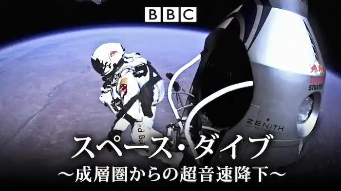 スペース・ダイブ ～成層圏からの超音速降下～