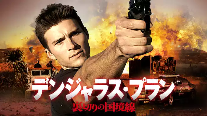 デンジャラス・プラン　裏切りの国境線