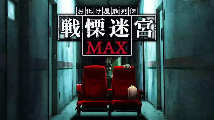 お化け屋敷列伝／戦慄迷宮MAX