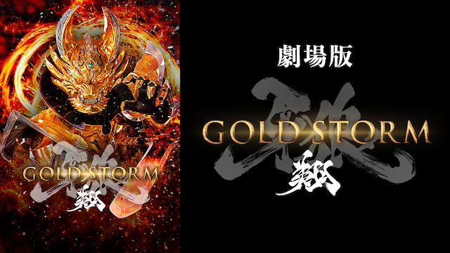 劇場版　牙狼＜GARO＞-GOLD STORM-　翔 - サムネイル