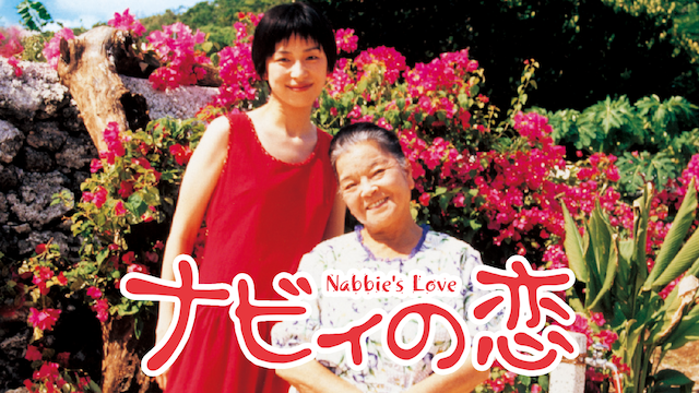 ナビィの恋(邦画 / 1999) - 動画配信 | U-NEXT 31日間無料トライアル