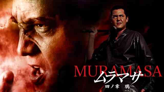 ムラマサ 四ノ章