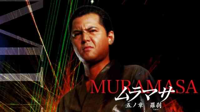 ムラマサ 五ノ章