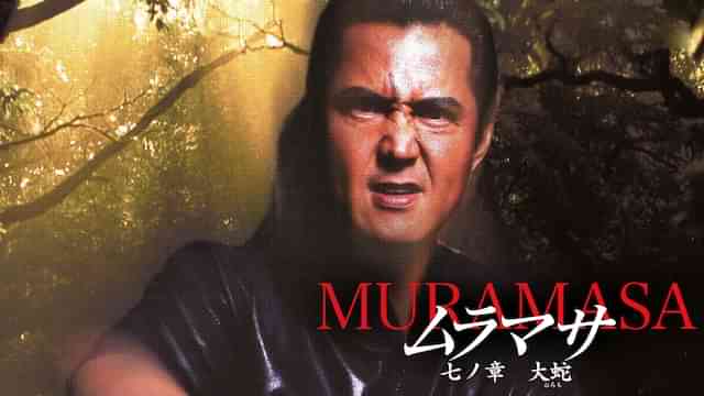 ムラマサ 七ノ章
