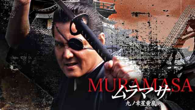 ムラマサ 九ノ章