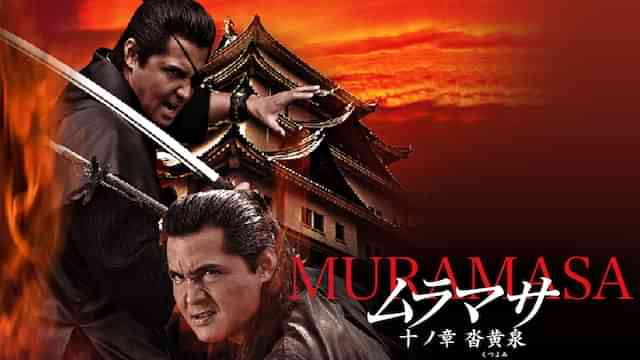 ムラマサ 十ノ章