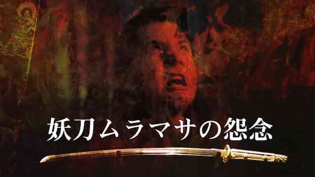 妖刀ムラマサの怨念