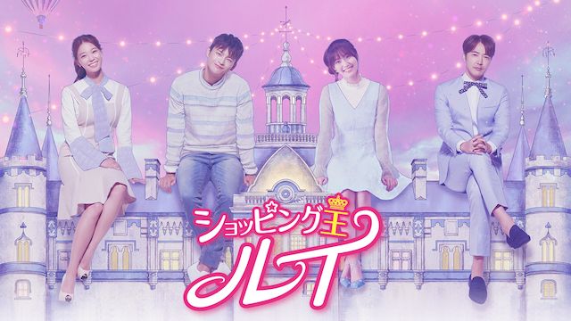 ショッピング王ルイ