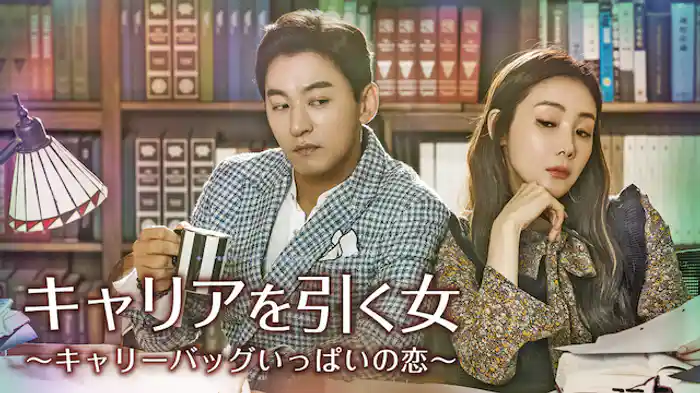 キャリアを引く女～キャリーバッグいっぱいの恋～