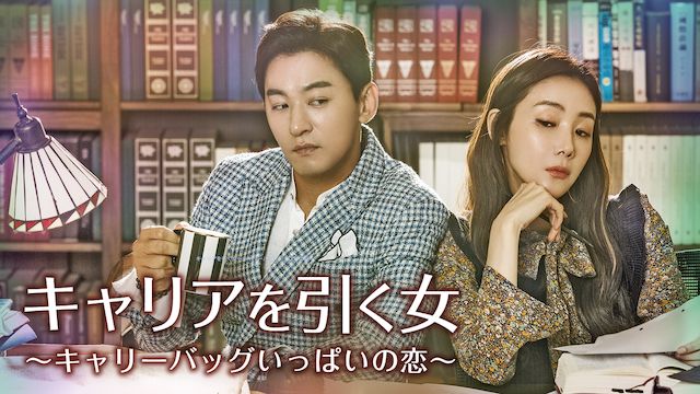 キャリアを引く女〜キャリーバッグいっぱいの恋〜