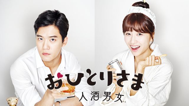 おひとりさま〜一人酒男女