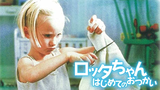 ロッタちゃん はじめてのおつかい