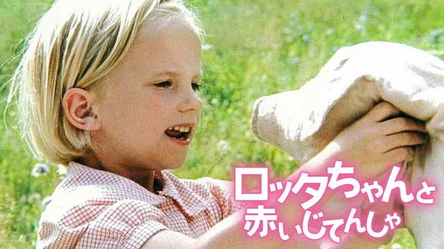 ロッタちゃんと赤いじてんしゃ - サムネイル