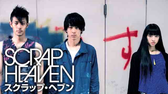 スクラップ・ヘブン