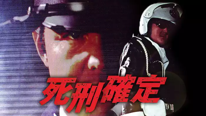 死刑確定