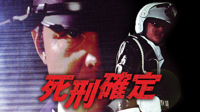 死刑確定 - サムネイル