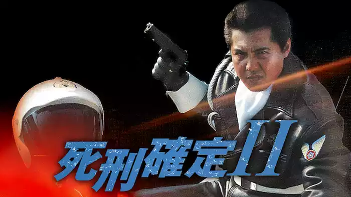 死刑確定 II