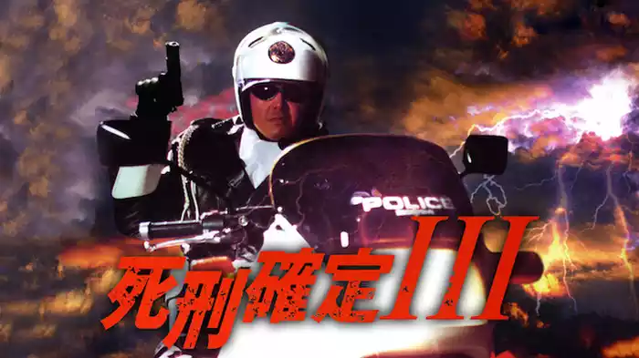 死刑確定 III