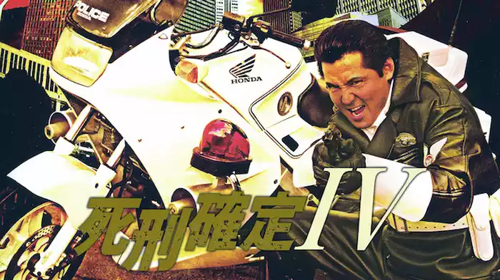 死刑確定 IV