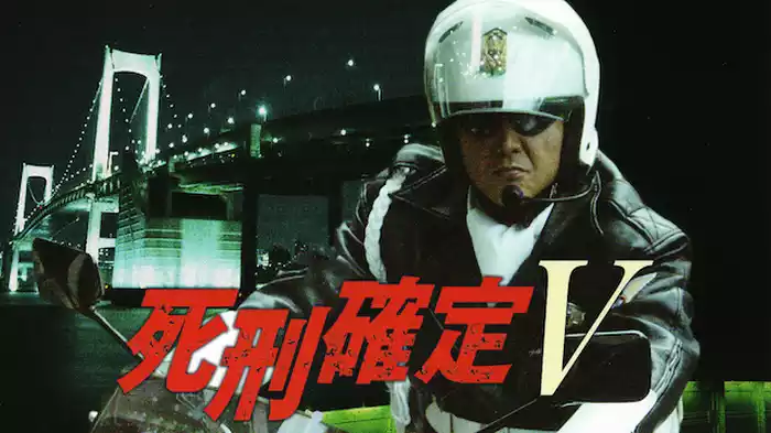 死刑確定 V
