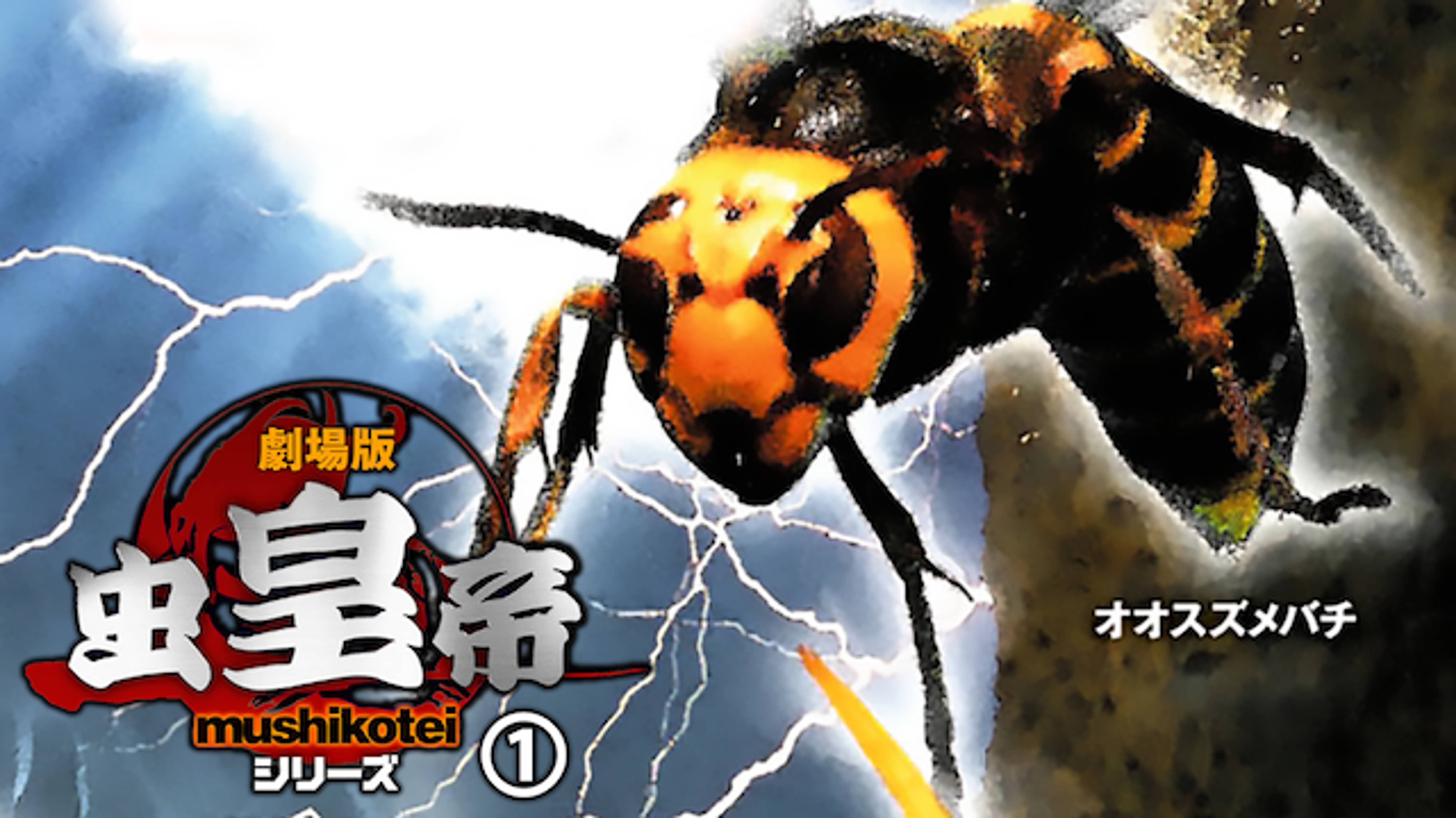劇場版虫皇帝 1 邦画 09 の動画視聴 U Next 31日間無料トライアル