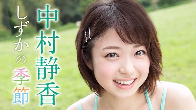中村静香 しずかの季節
