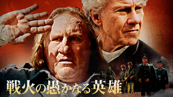 戦火の愚かなる英雄