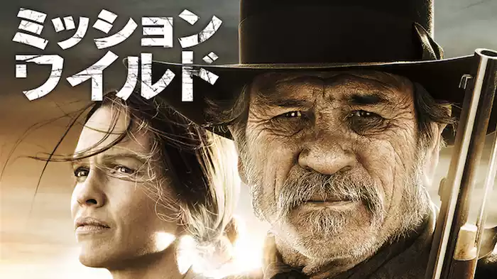 ミッション・ワイルド