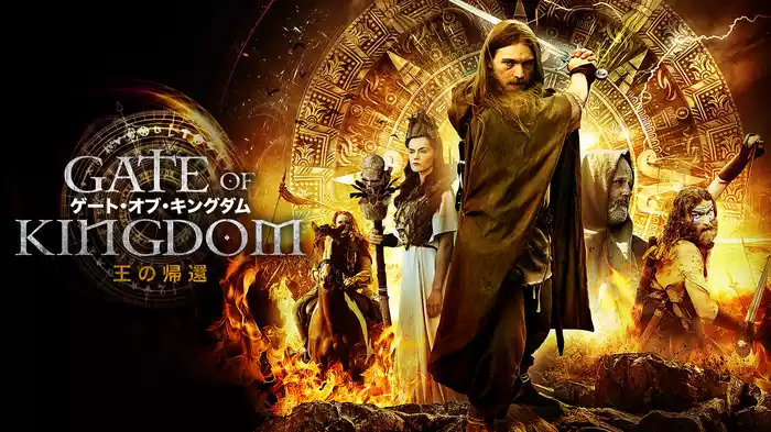 ゲート・オブ・キングダム   王の帰還