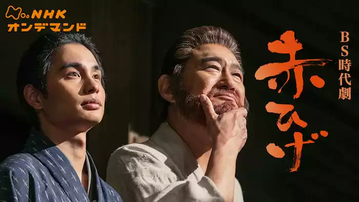 赤ひげ