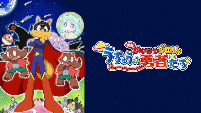 映画 かいけつゾロリ うちゅうの勇者たち キッズ 15 動画配信 U Next 31日間無料トライアル