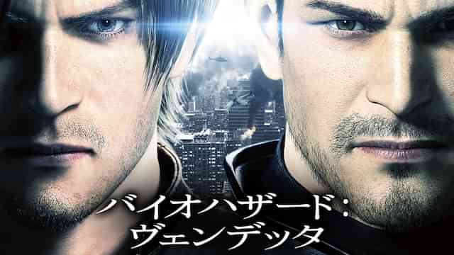 バイオハザード：ヴェンデッタ