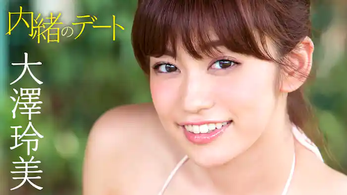 大澤玲美 『内緒のデート』