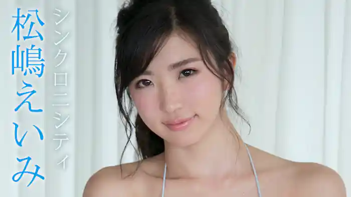 松嶋えいみ 『シンクロニシティ』
