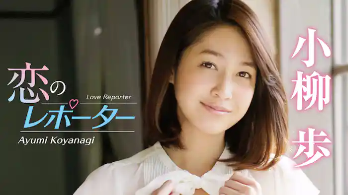 小柳歩 『恋のレポーター』