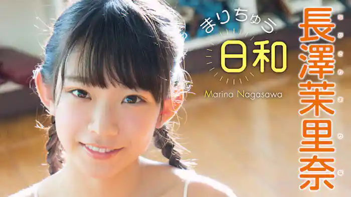 長澤茉里奈 『まりちゅう日和』