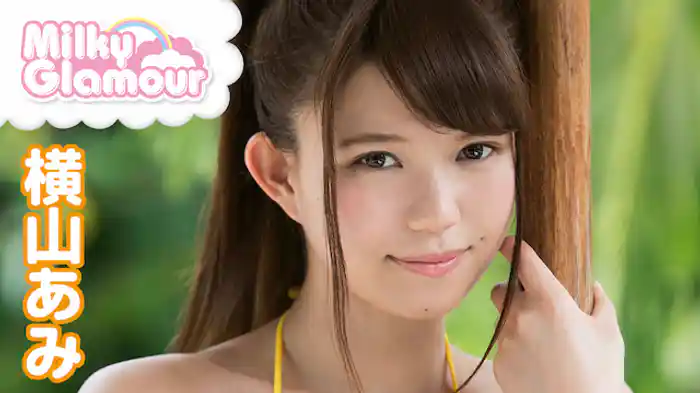 横山あみ 『ミルキー・グラマー』