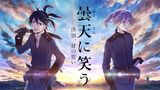 曇天に笑う<外伝> ～決別、犲の誓い～