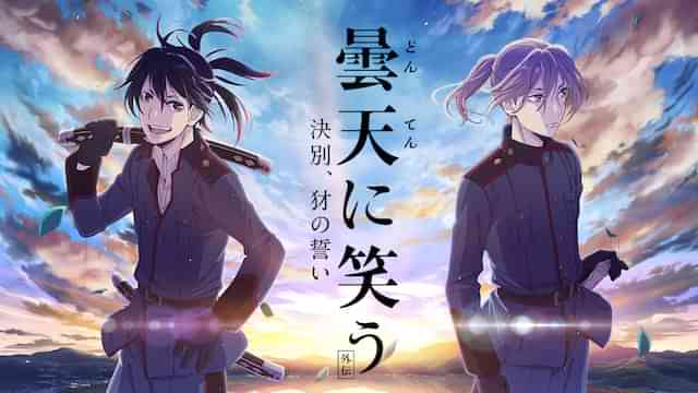 曇天に笑う<外伝> ~決別、犲の誓い~