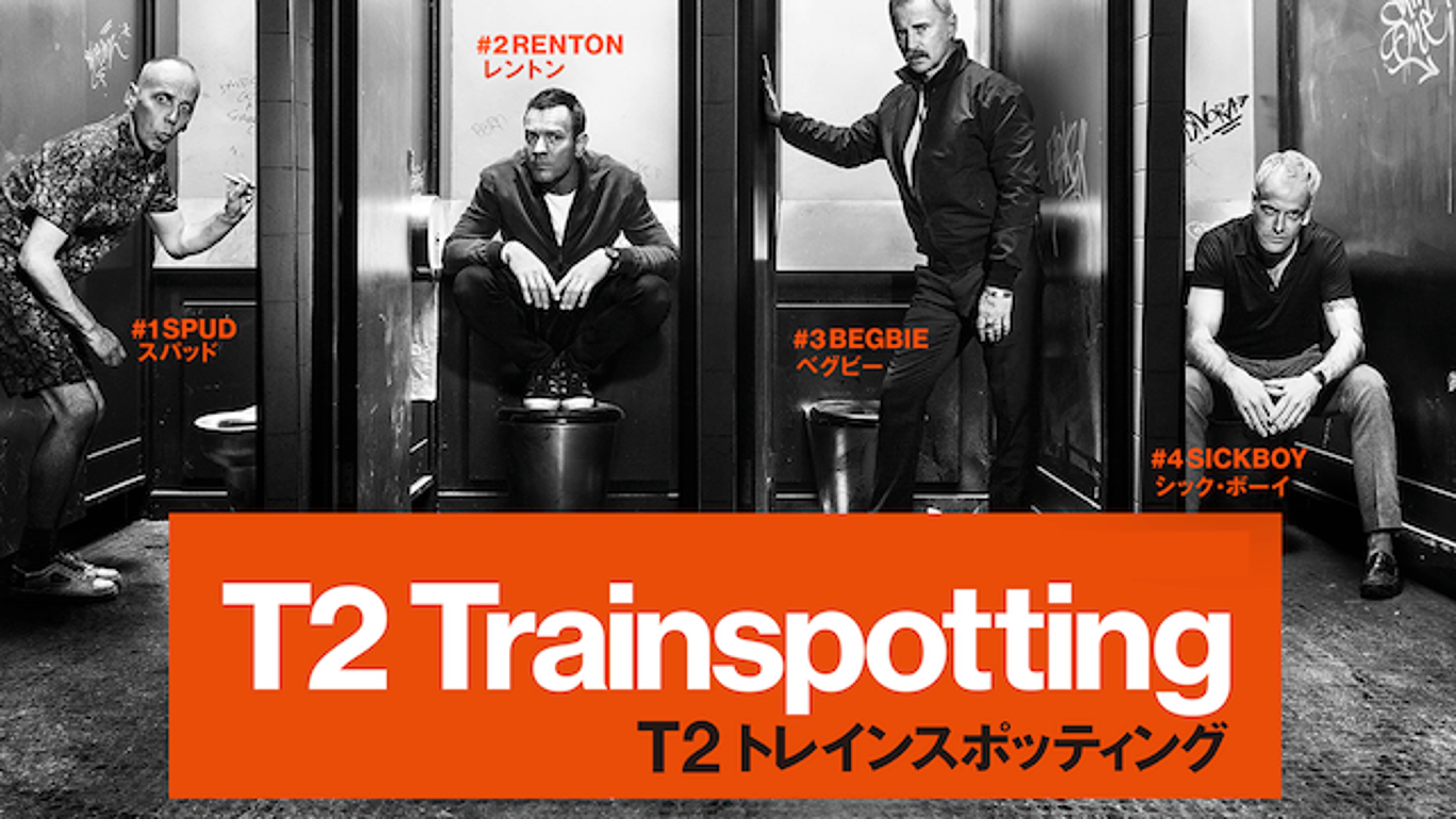 T2 トレインスポッティング 洋画 17 の動画視聴 U Next 31日間無料トライアル