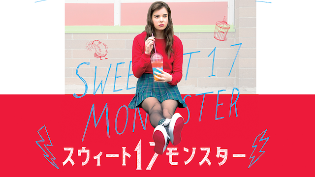 スウィート１７モンスター - サムネイル