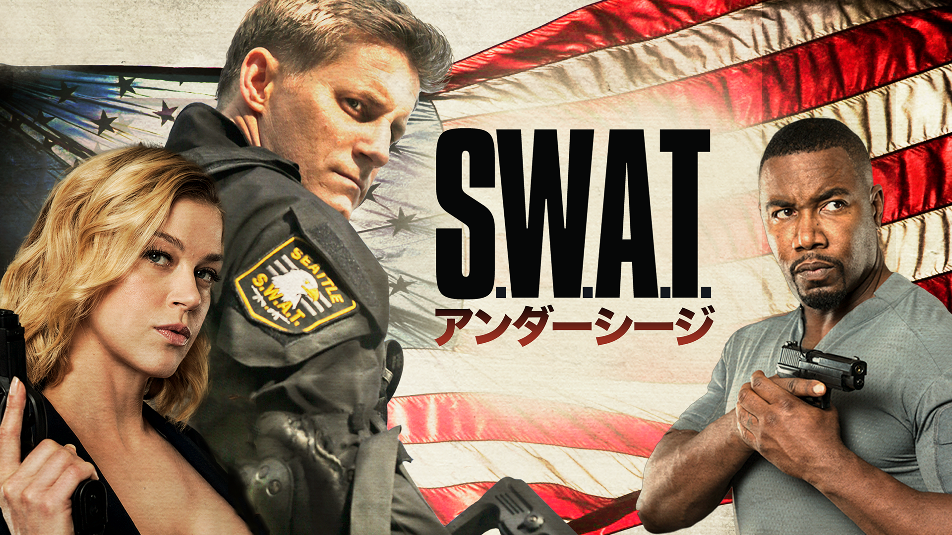 Ｓ．Ｗ．Ａ．Ｔ．　アンダーシージ - サムネイル