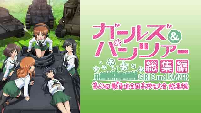 ガールズ＆パンツァー 第63回戦車道全国高校生大会 総集編