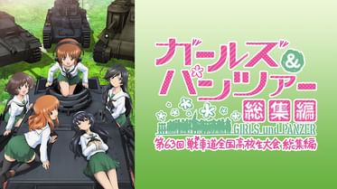 ガールズ パンツァー 劇場版の動画視聴 あらすじ U Next ガールズ パンツァー 劇場版の動画視聴 あらすじ U Next