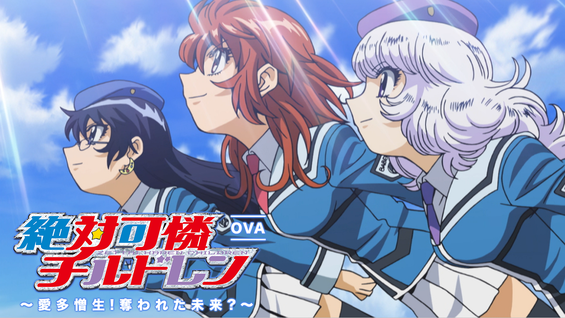 絶対可憐チルドレン～愛多憎生！ 奪われた未来？～ - サムネイル