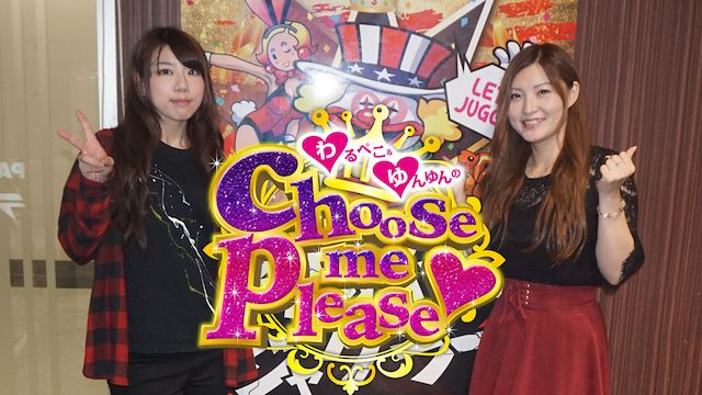 わるぺこ&ゆんゆんのchoose me please