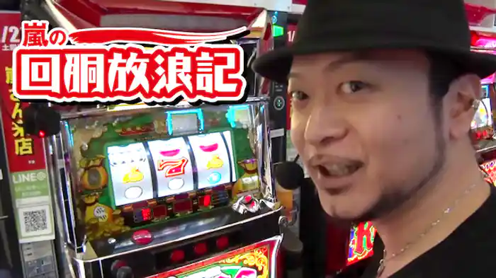 嵐の回胴放浪記