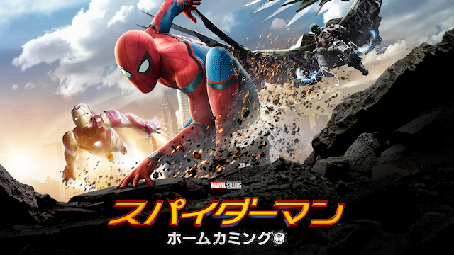 スパイダーマン ホームカミング